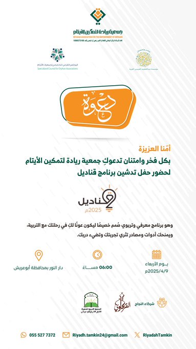 إعلان تدشين برنامج قناديل 2025