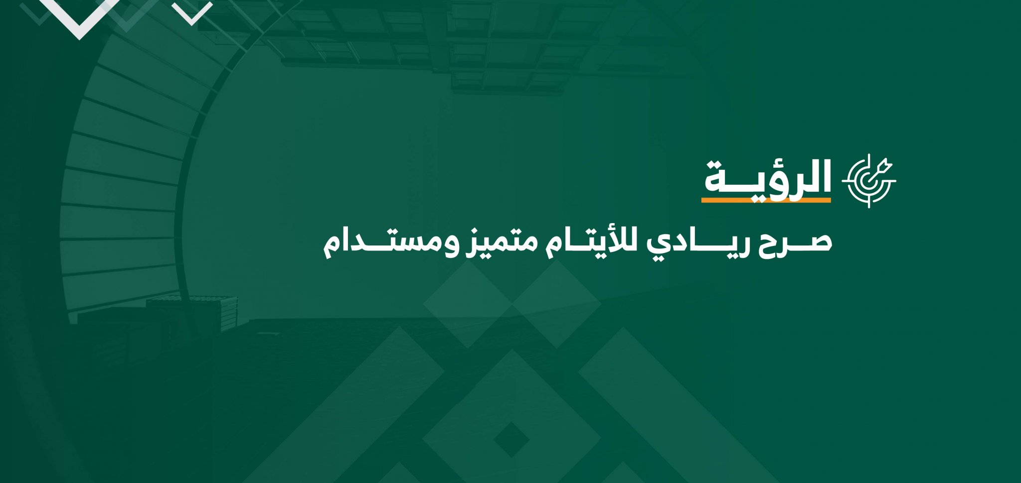 جمعية ريادة لتمكين الأيتام
